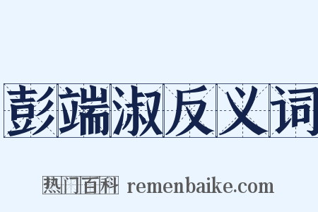 彭端淑反义词是什么意思的图片
